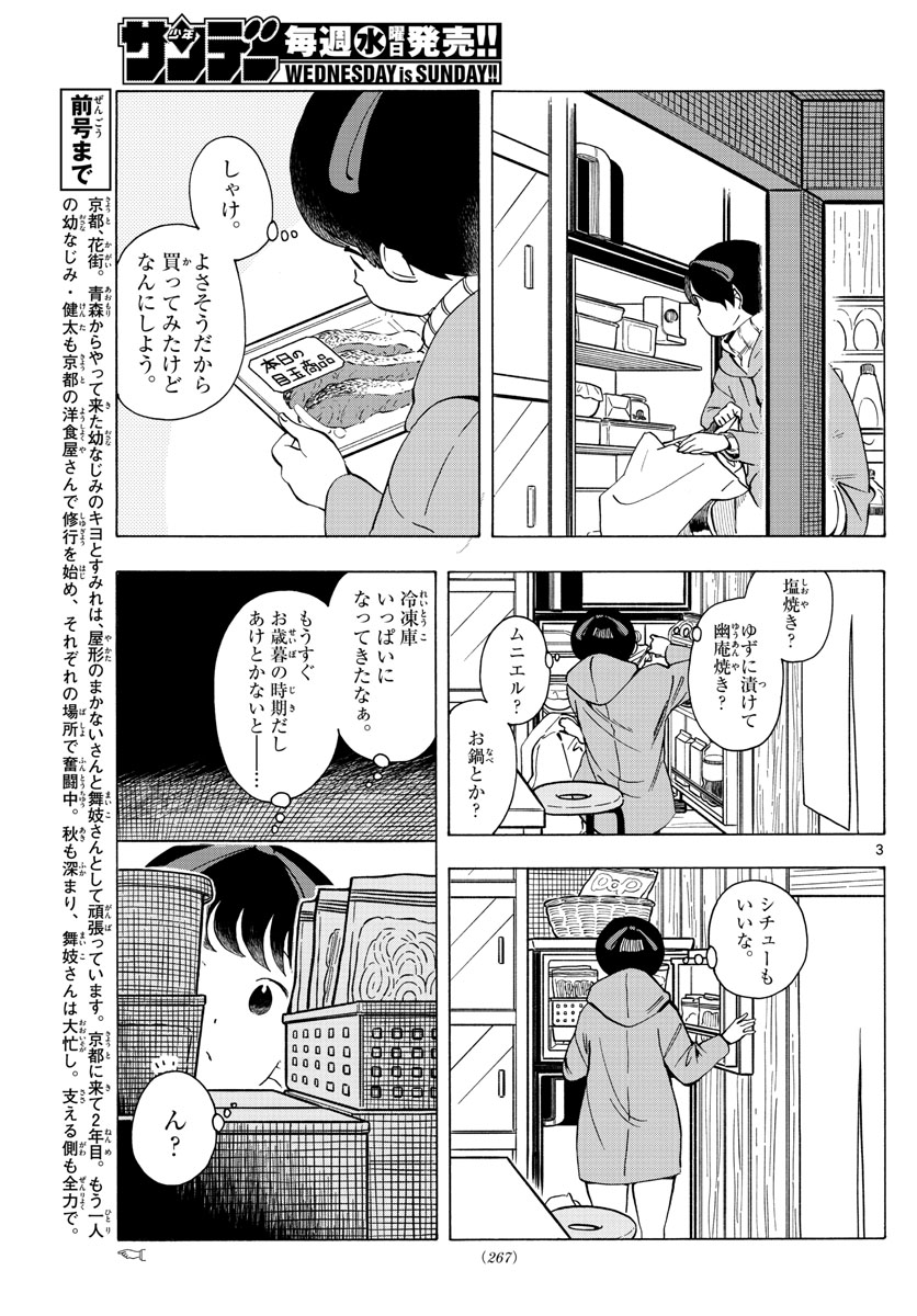 舞妓さんちのまかないさん 第234話 - Page 3