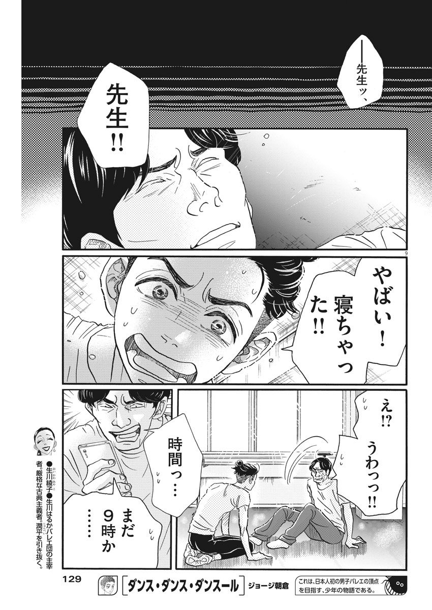 ダンス・ダンス・ダンスール 第96話 - Page 9