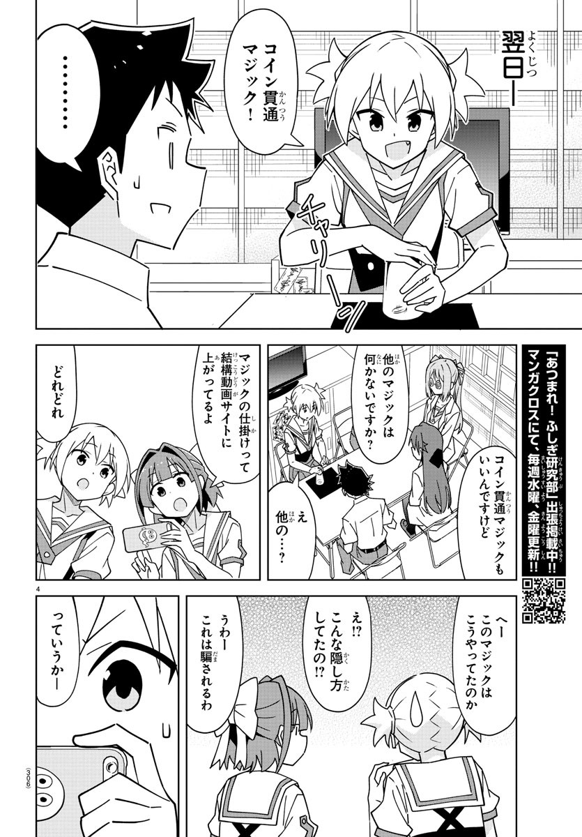 あつまれ！ふしぎ研究部 第330話 - Page 4