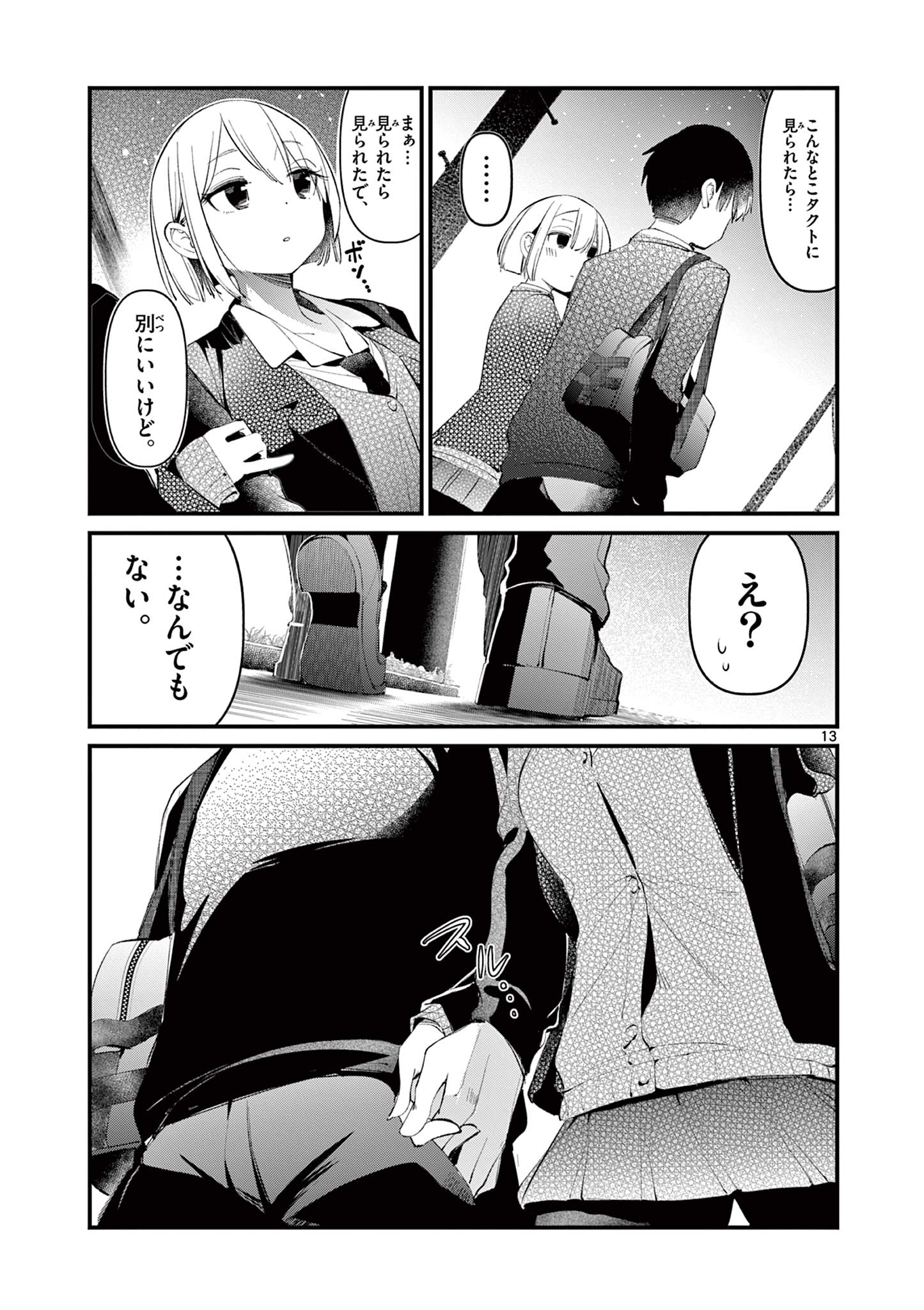 アイツノカノジョ 第2話 - Page 13