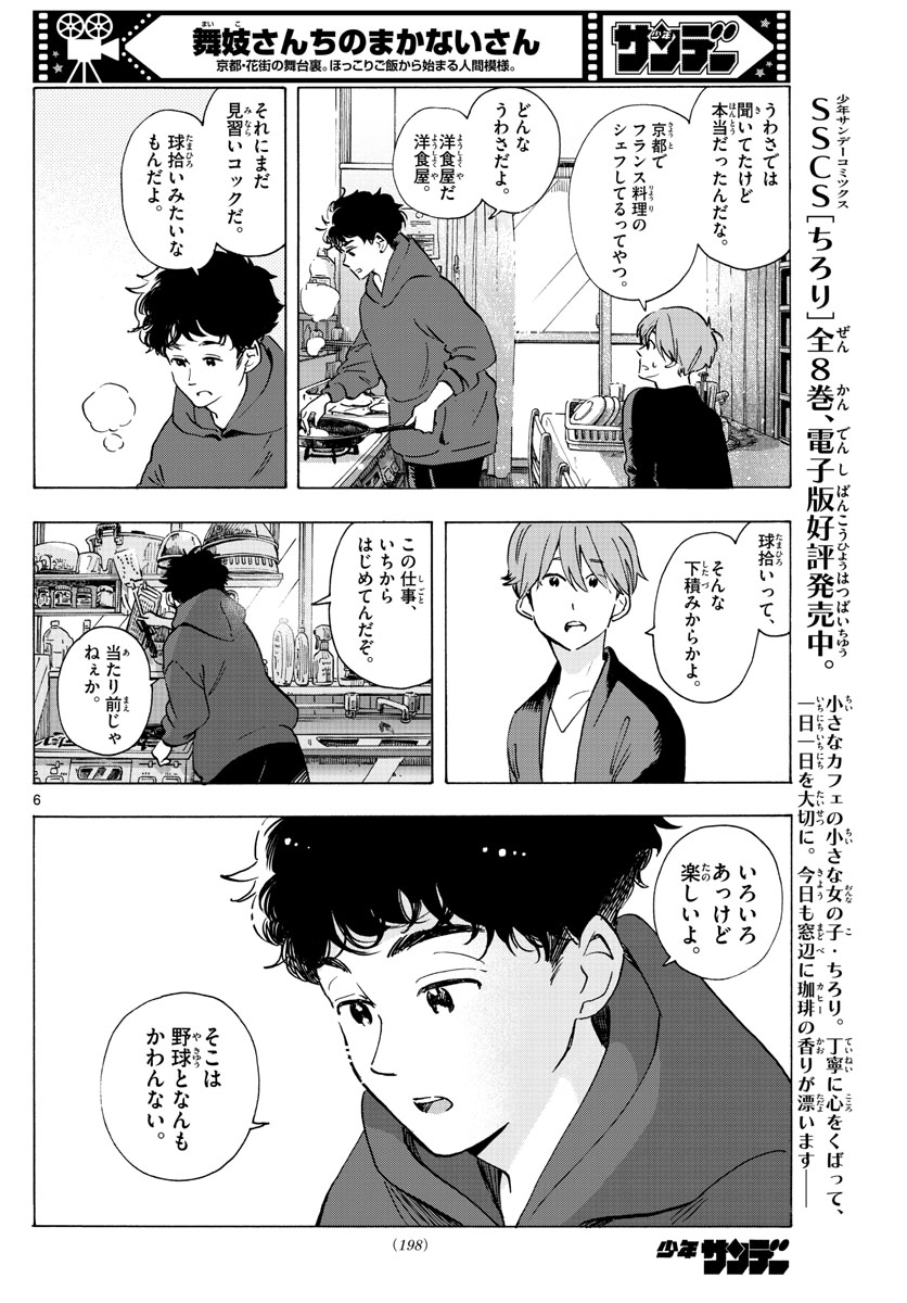 舞妓さんちのまかないさん 第265話 - Page 6