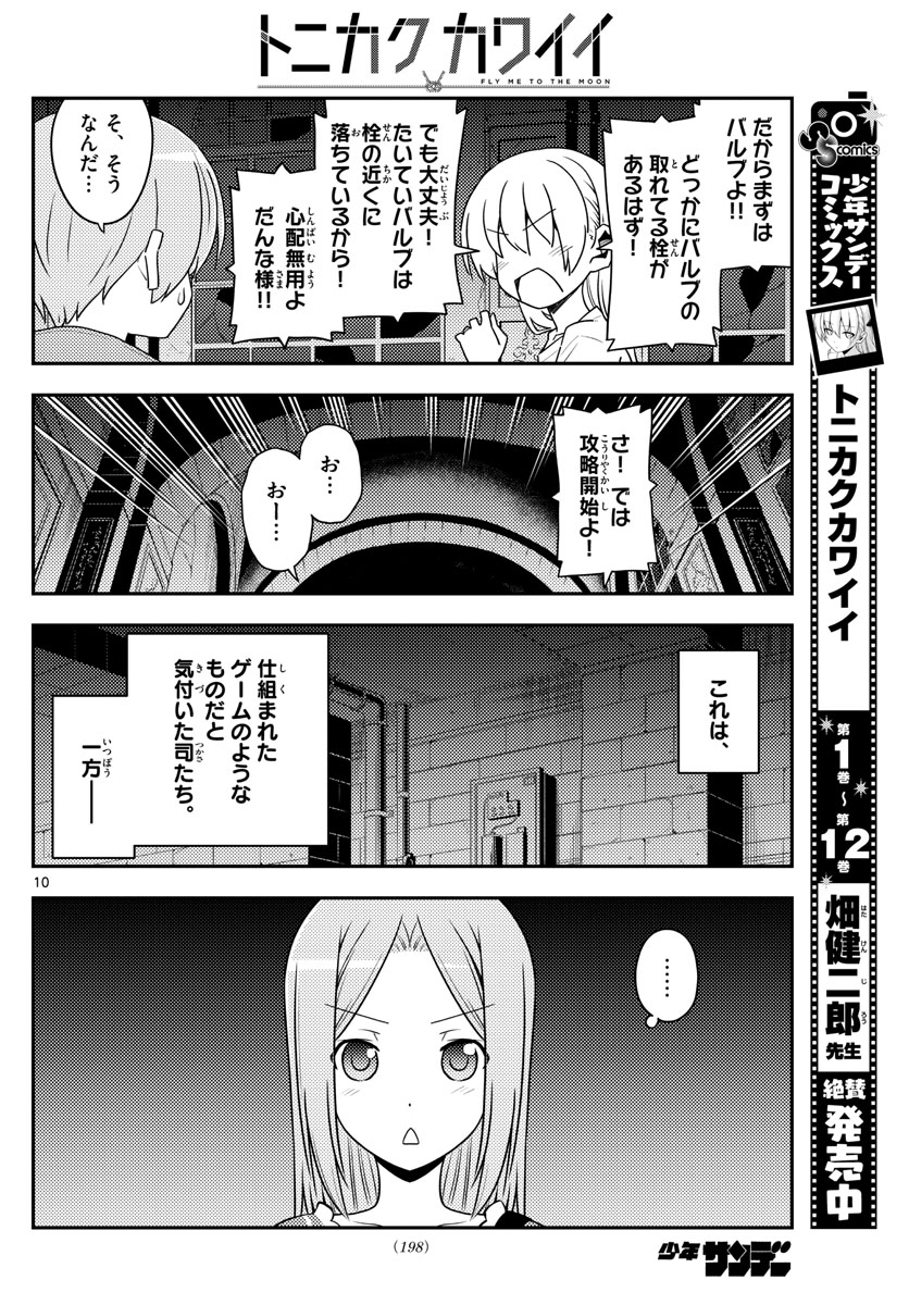トニカクカワイイ 第129話 - Page 10