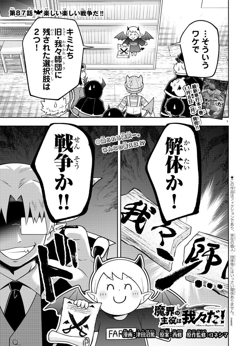 魔界の主役は我々だ！ 第87話 - Page 1