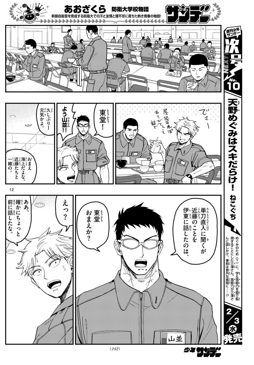 あおざくら防衛大学校物語 第214話 - Page 12