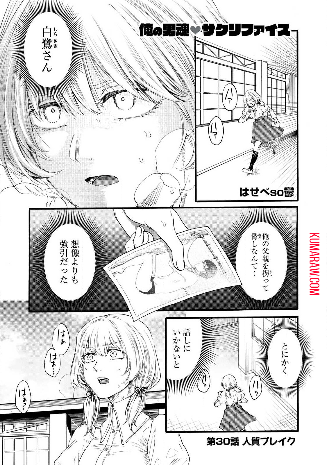 俺の男魂♡サクリファイス 第30話 - Page 1