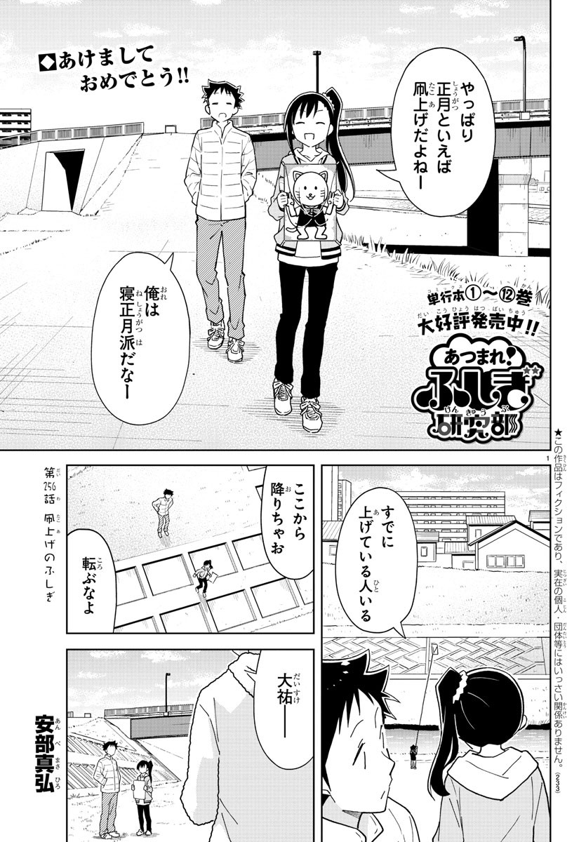 あつまれ！ふしぎ研究部 第256話 - Page 1