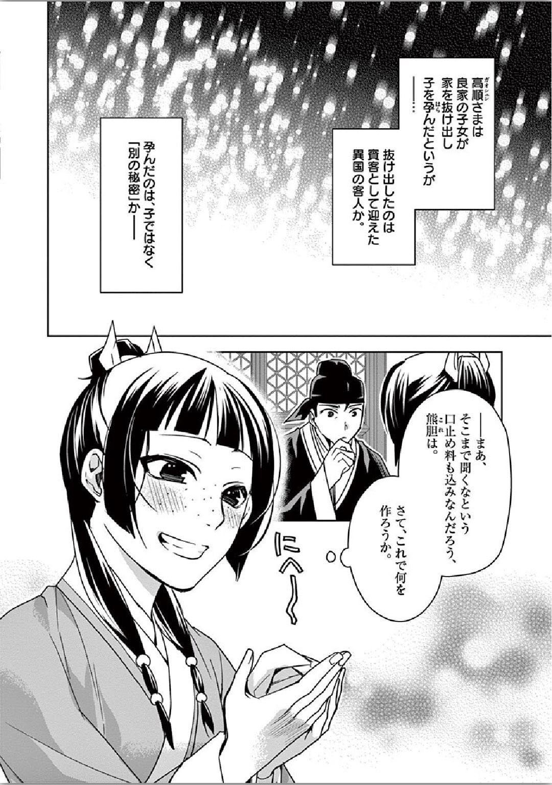 薬屋のひとりごと (KURATA Mi 第36話 - Page 30