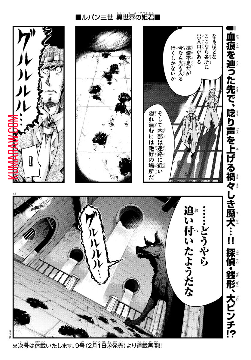 ルパン三世 異世界の姫君 ネイバーワールドプリンセス 第101話 - Page 18