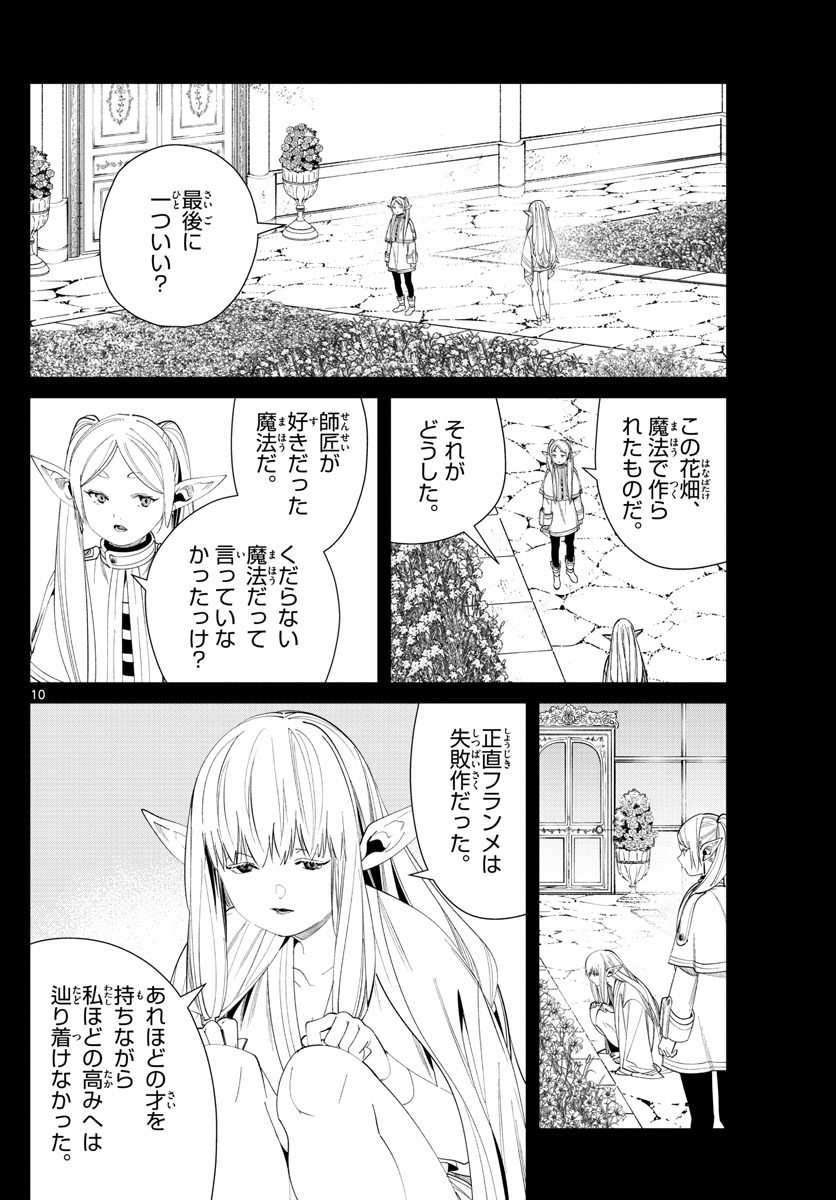 葬送のフリーレン 第60話 - Page 10