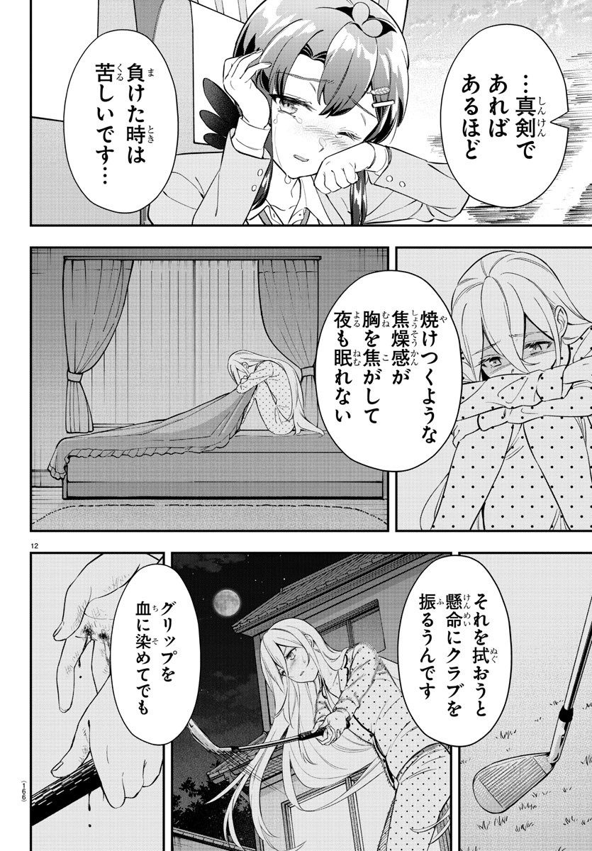 フェアウェイの声をきかせて 第26話 - Page 12