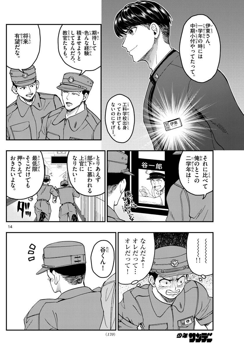 あおざくら防衛大学校物語 第204話 - Page 14