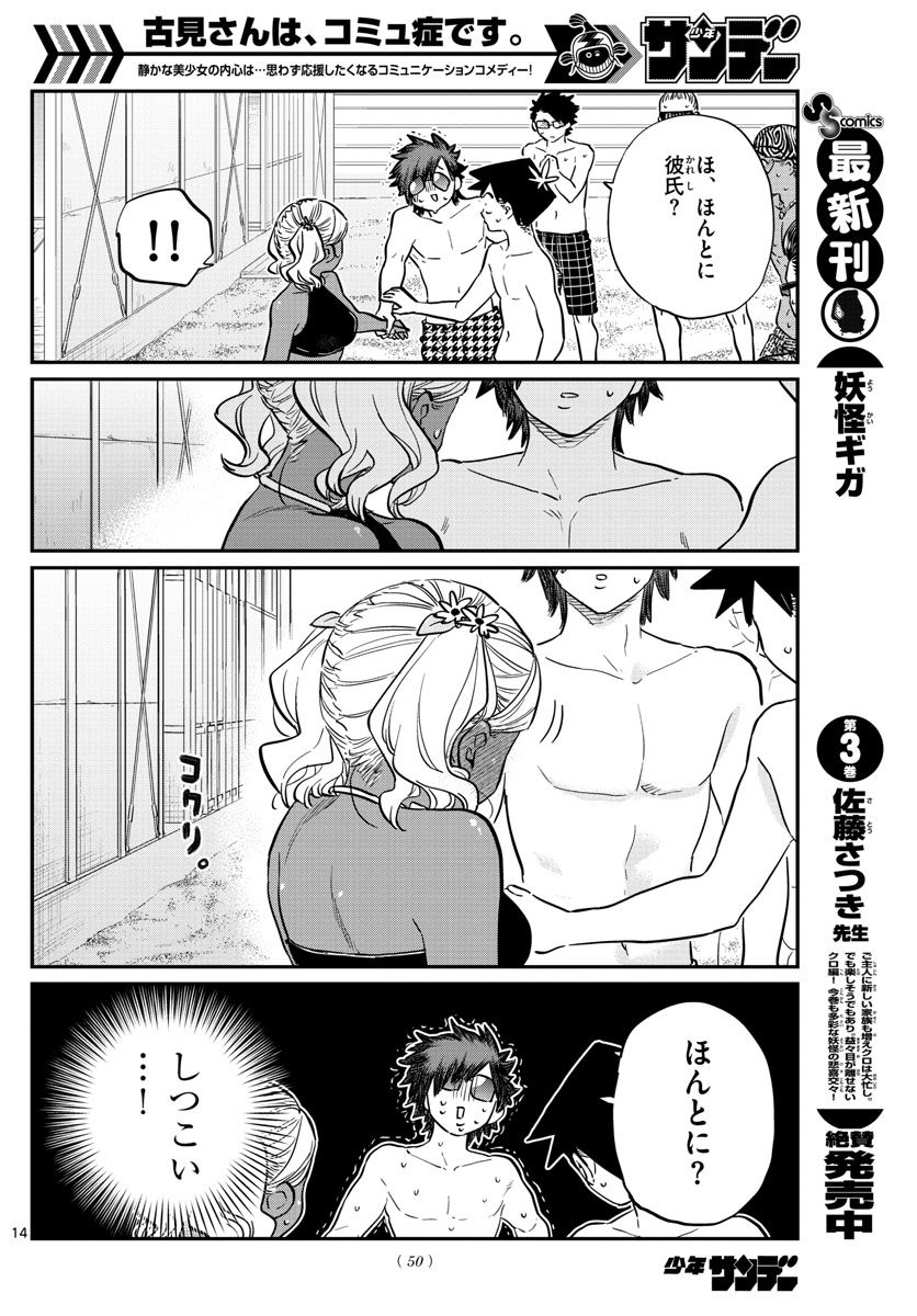 古見さんは、コミュ症です 第165話 - Page 14