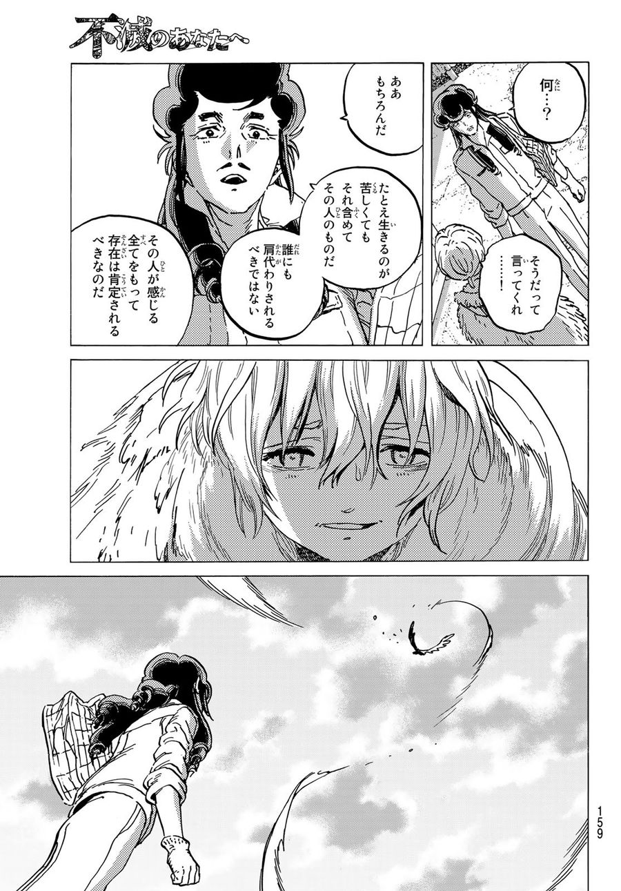 不滅のあなたへ 第140.1話 - Page 9