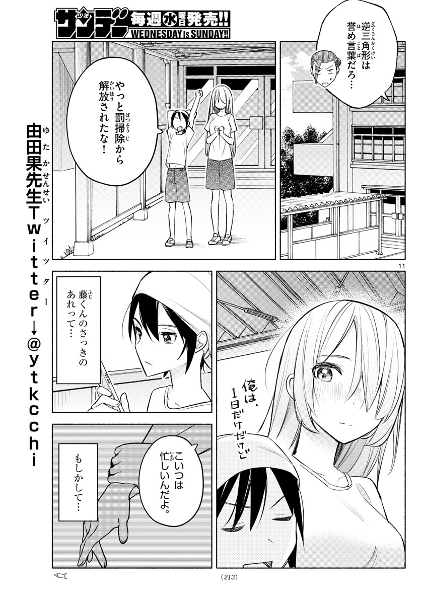 君と悪いことがしたい 第20話 - Page 11