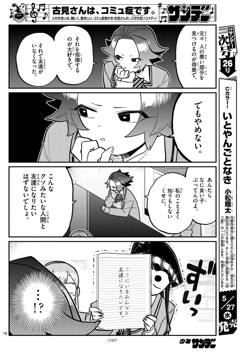 古見さんは、コミュ症です 第252話 - Page 16