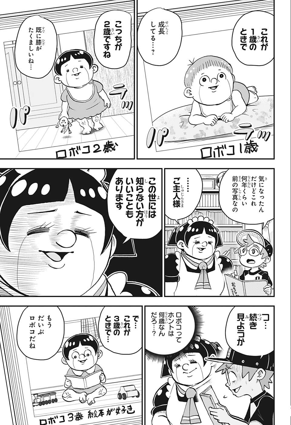 僕とロボコ 第102話 - Page 5