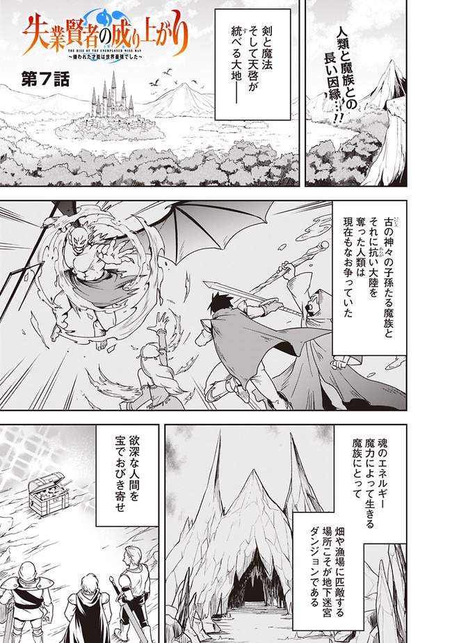 失業賢者の成り上がり　～嫌われた才能は世界最強でした～ 第7話 - Page 1