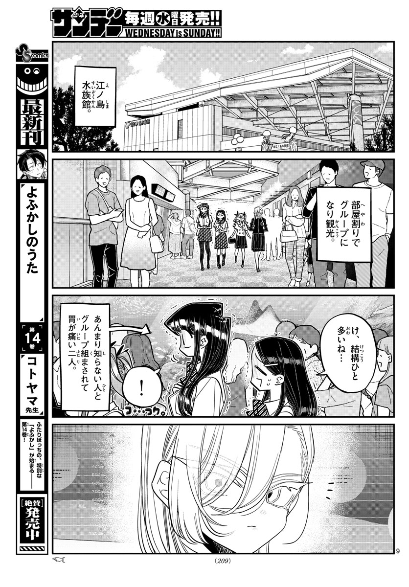 古見さんは、コミュ症です 第384話 - Page 9