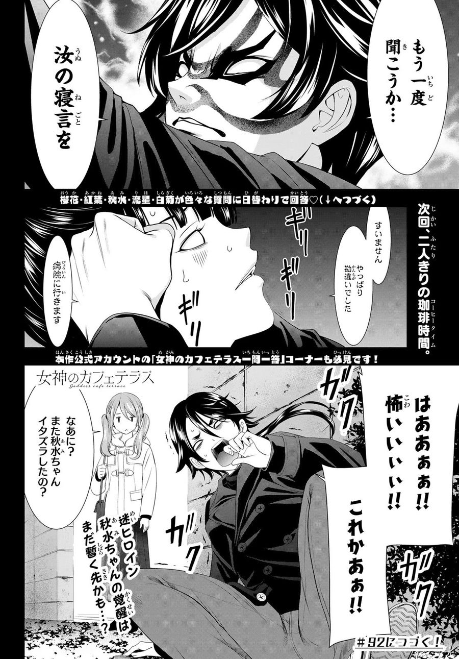 女神のカフェテラス 第91話 - Page 18