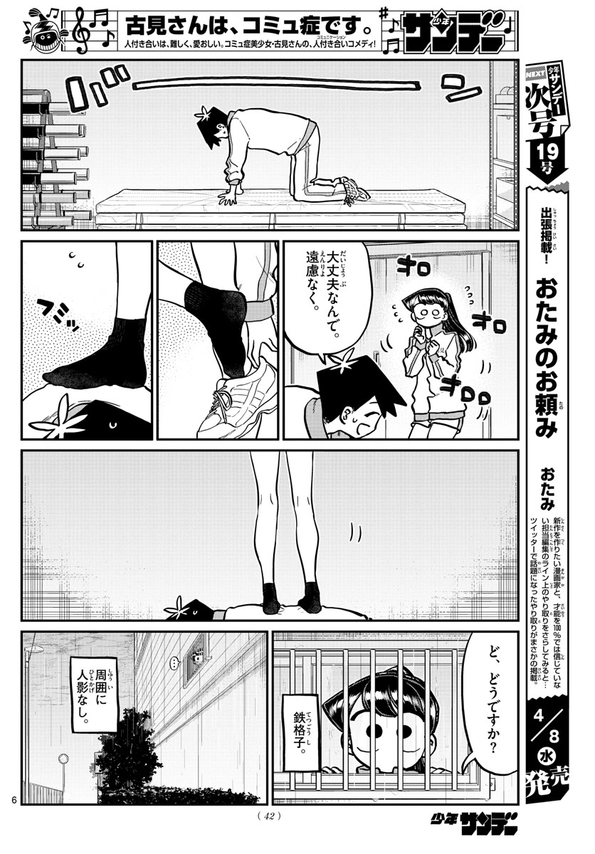 古見さんは、コミュ症です 第246話 - Page 6