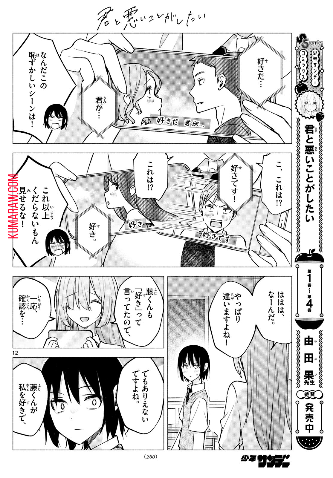 君と悪いことがしたい 第57話 - Page 12