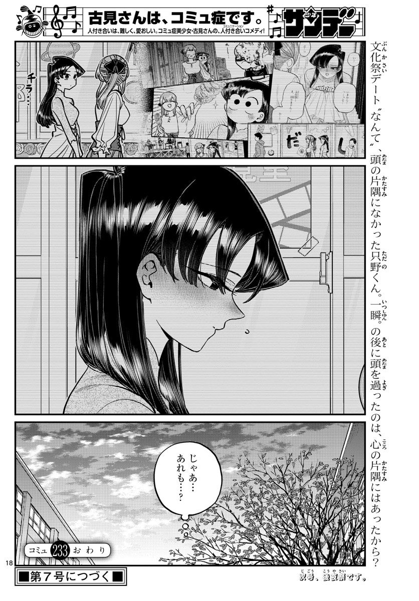 古見さんは、コミュ症です 第233話 - Page 18