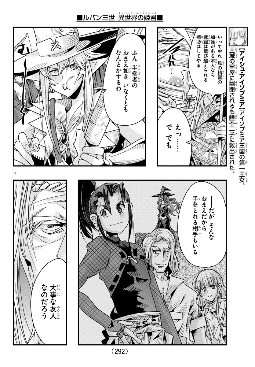 ルパン三世 異世界の姫君 ネイバーワールドプリンセス 第60話 - Page 14