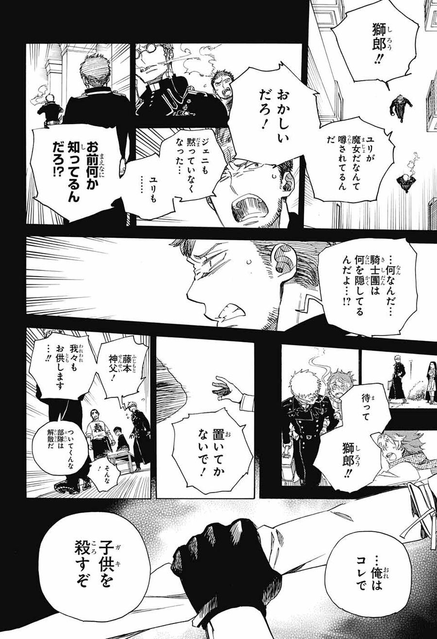 青の祓魔師 第108話 - Page 26