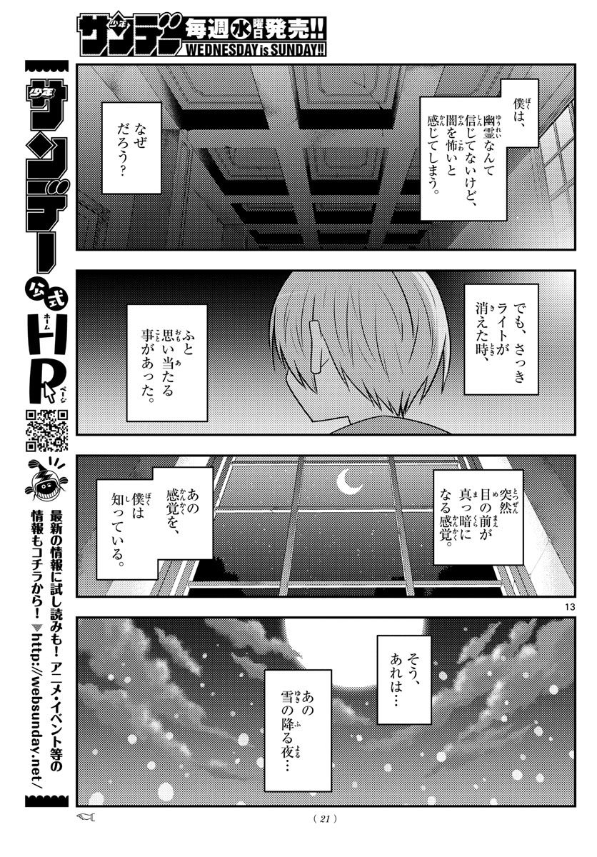 トニカクカワイイ 第127話 - Page 13