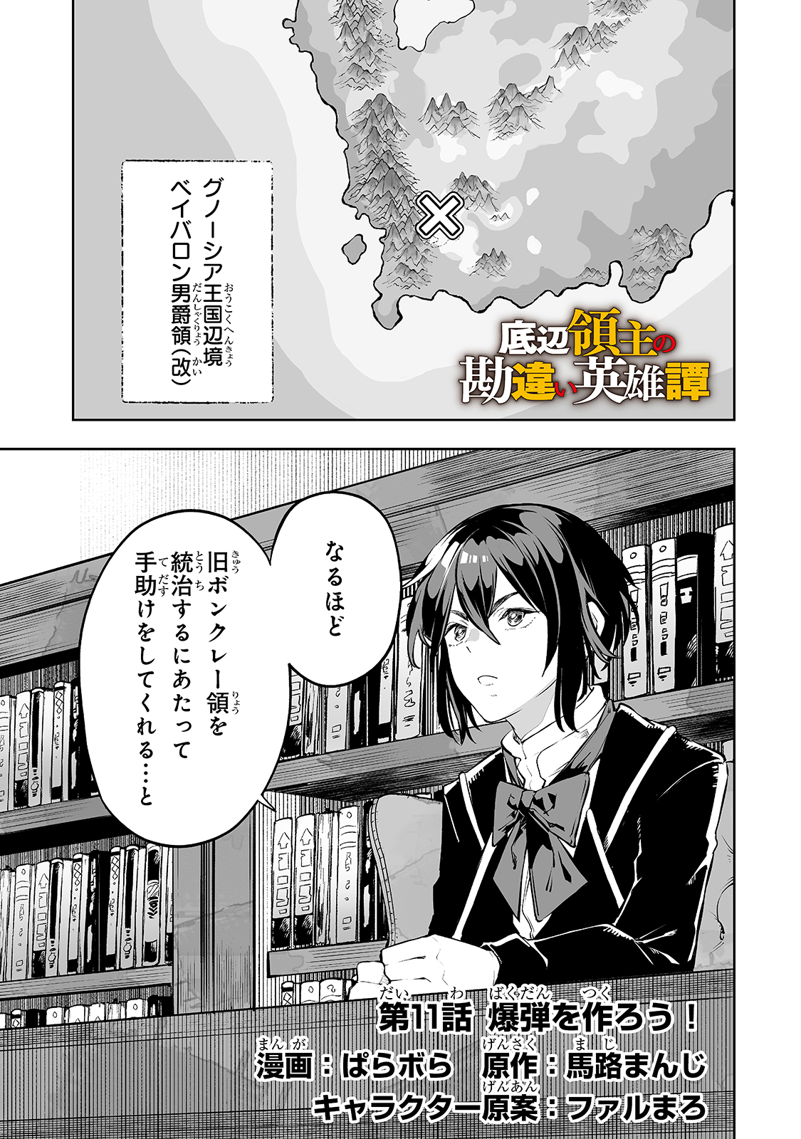 底辺領主の勘違い英雄譚 1 ～平民に優しくしてたら、いつの間にか国と戦争になっていた件～; Misunderstanding of the bottom lord Hero Tan 1 ~ If you were kind to the commoners 第11話 - Page 1