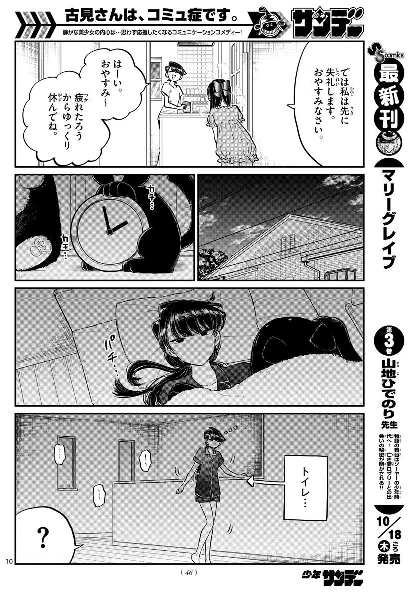 古見さんは、コミュ症です 第168話 - Page 10