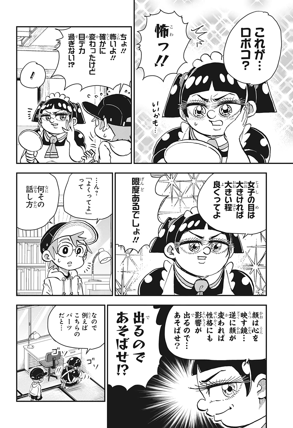 僕とロボコ 第26話 - Page 8