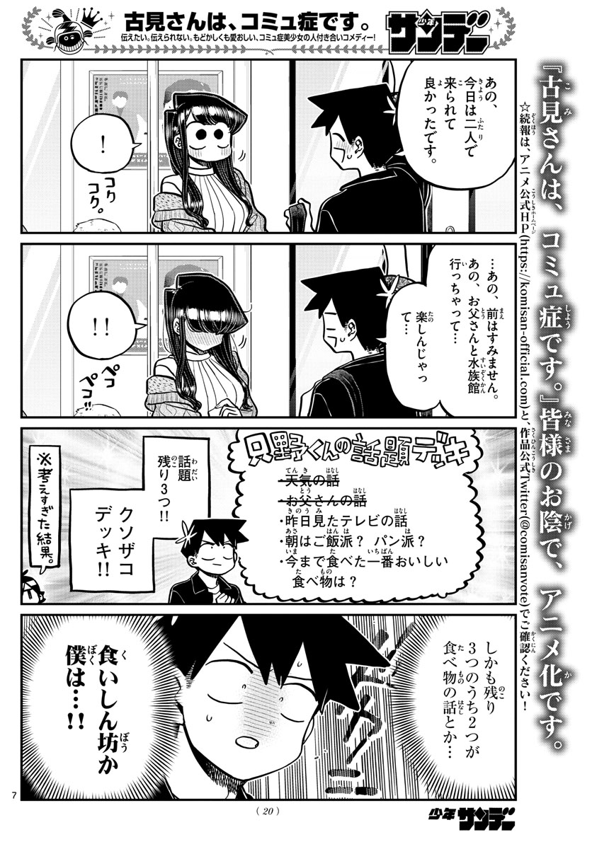 古見さんは、コミュ症です 第319話 - Page 7