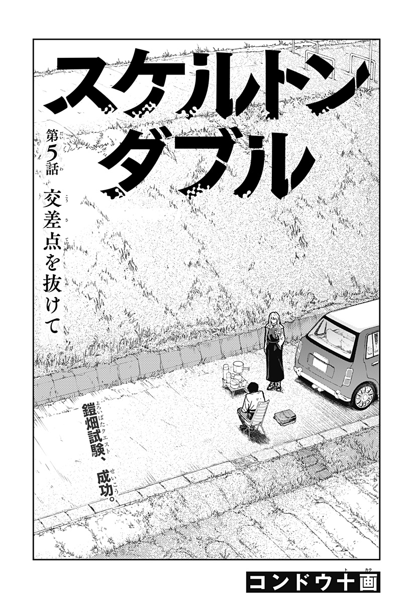 スケルトンダブル 第5話 - Page 3