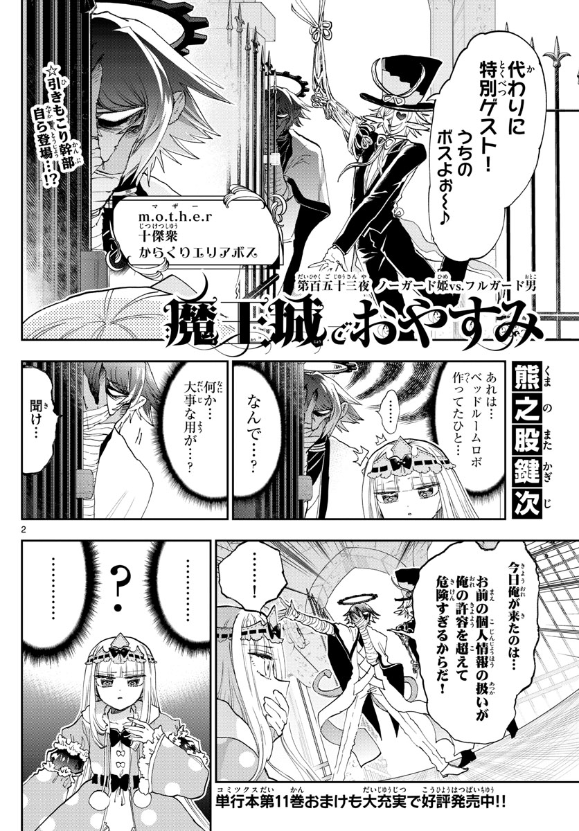 魔王城でおやすみ 第152話 - Page 2