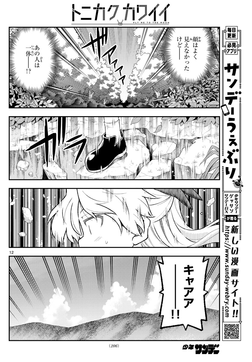 トニカクカワイイ 第156話 - Page 12