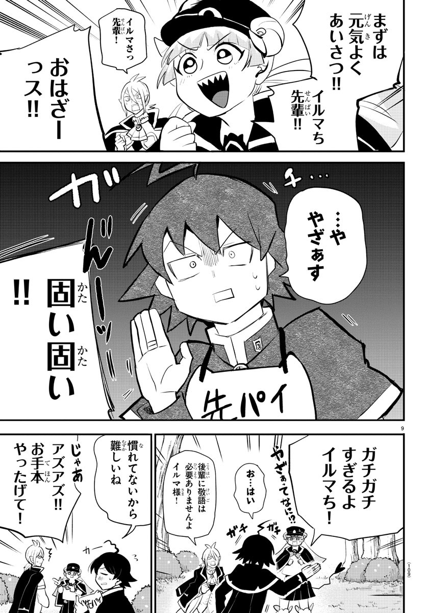 魔入りました！入間くん 第204話 - Page 9