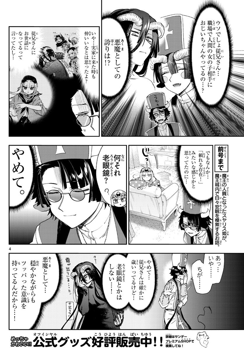 魔王城でおやすみ 第234話 - Page 4