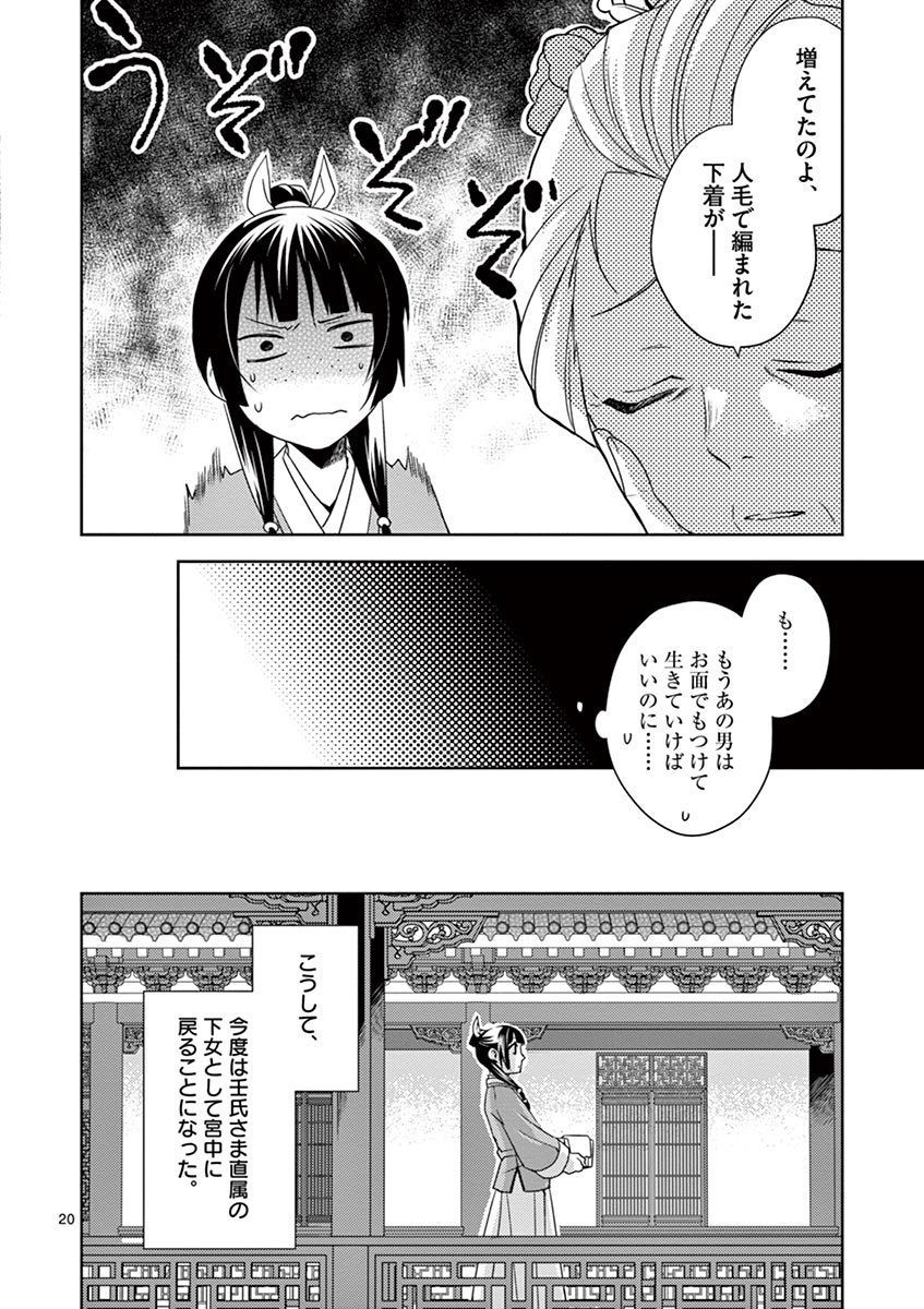 薬屋のひとりごと～猫猫の後宮謎解き手帳～ The Apothecarys Monologue (KURATA Minoji) 第14話 - Page 20