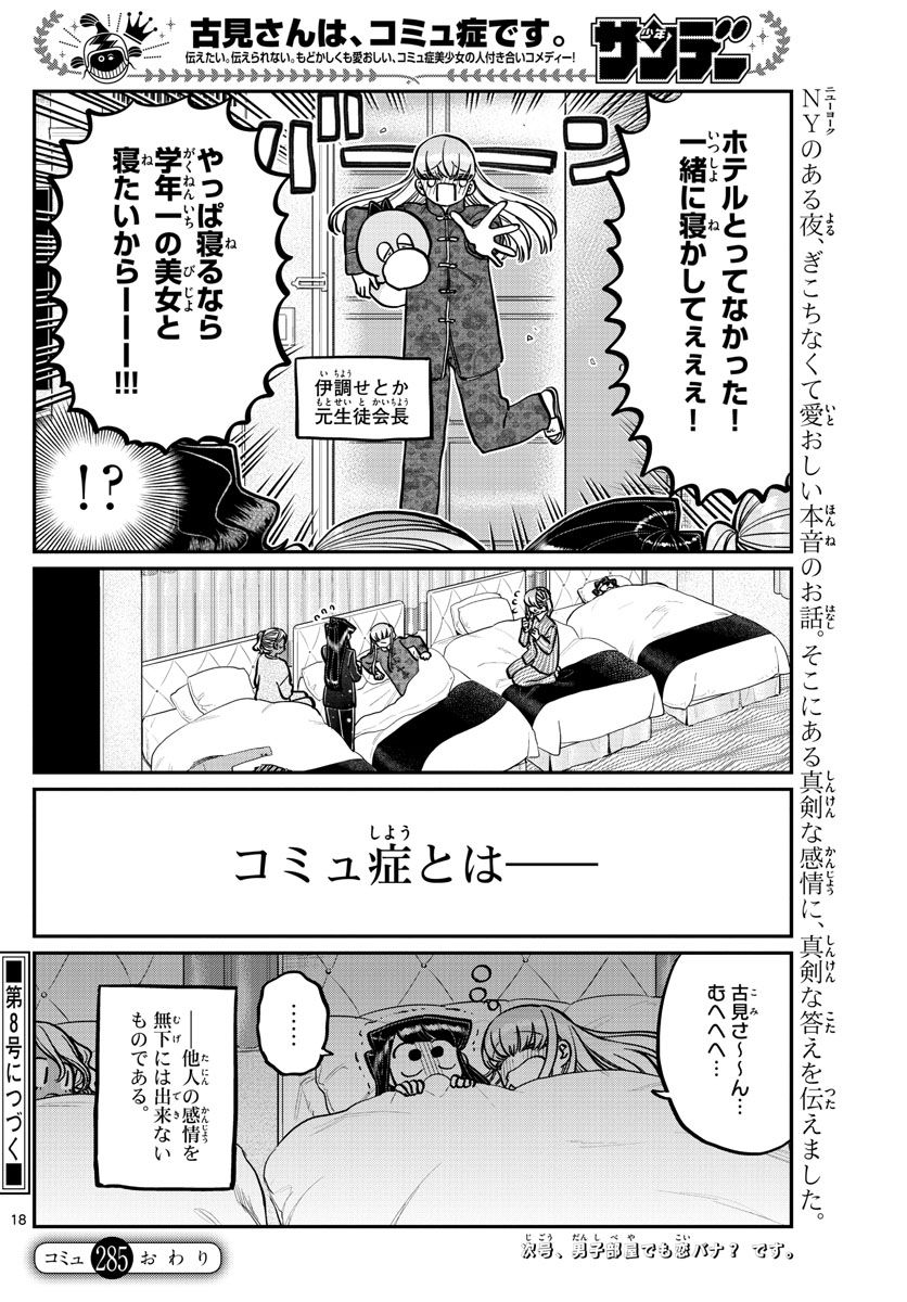 古見さんは、コミュ症です 第285話 - Page 18