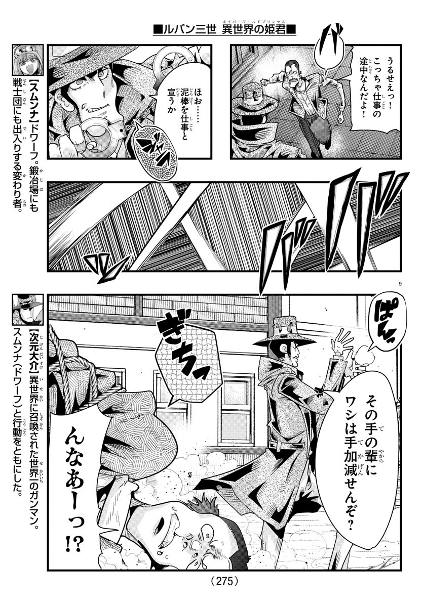 ルパン三世 異世界の姫君 ネイバーワールドプリンセス 第83話 - Page 9