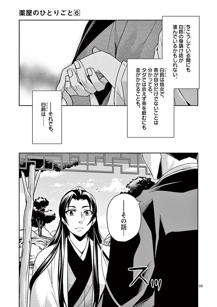 薬屋のひとりごと～猫猫の後宮謎解き手帳～ The Apothecarys Monologue (KURATA Minoji) 第26話 - Page 33