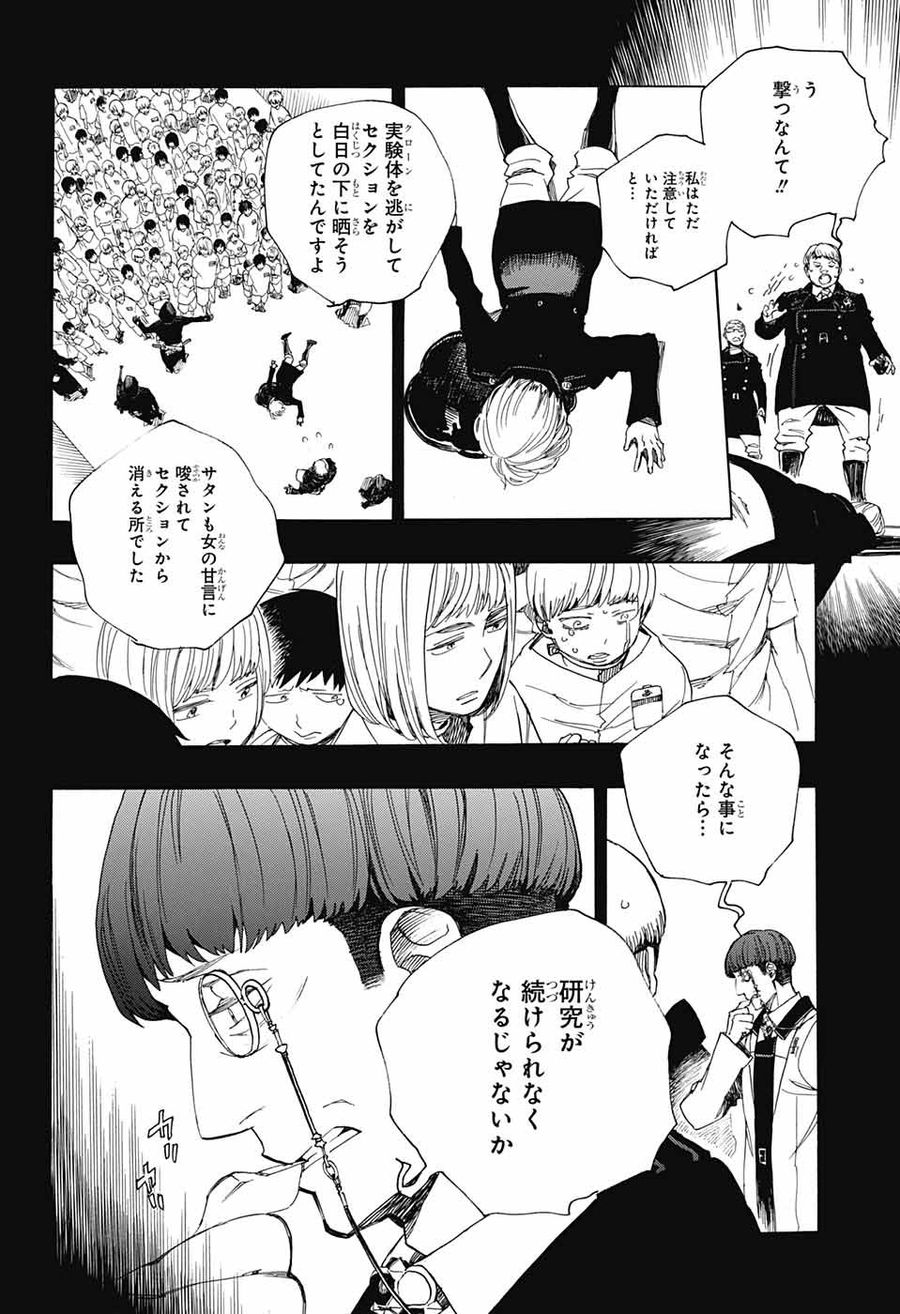 青の祓魔師 第108話 - Page 10