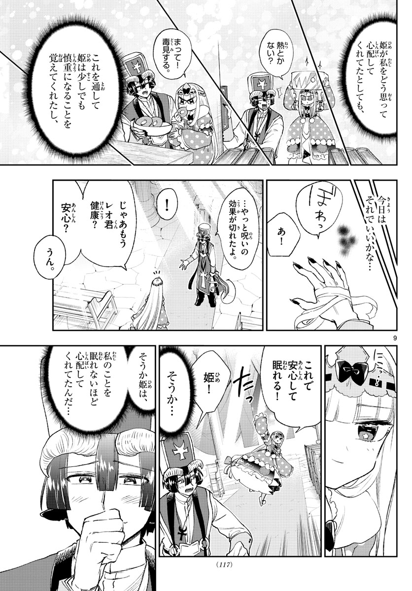 魔王城でおやすみ 第209話 - Page 9