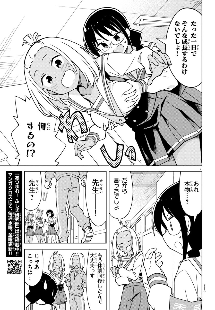 あつまれ！ふしぎ研究部 第249話 - Page 7