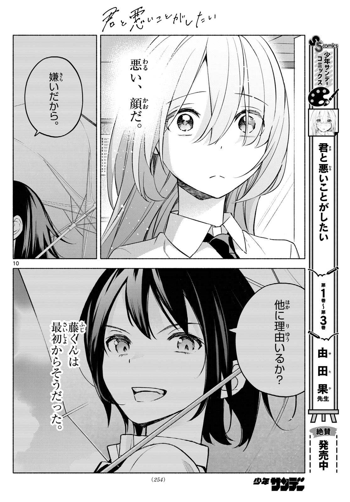 君と悪いことがしたい 第38話 - Page 10