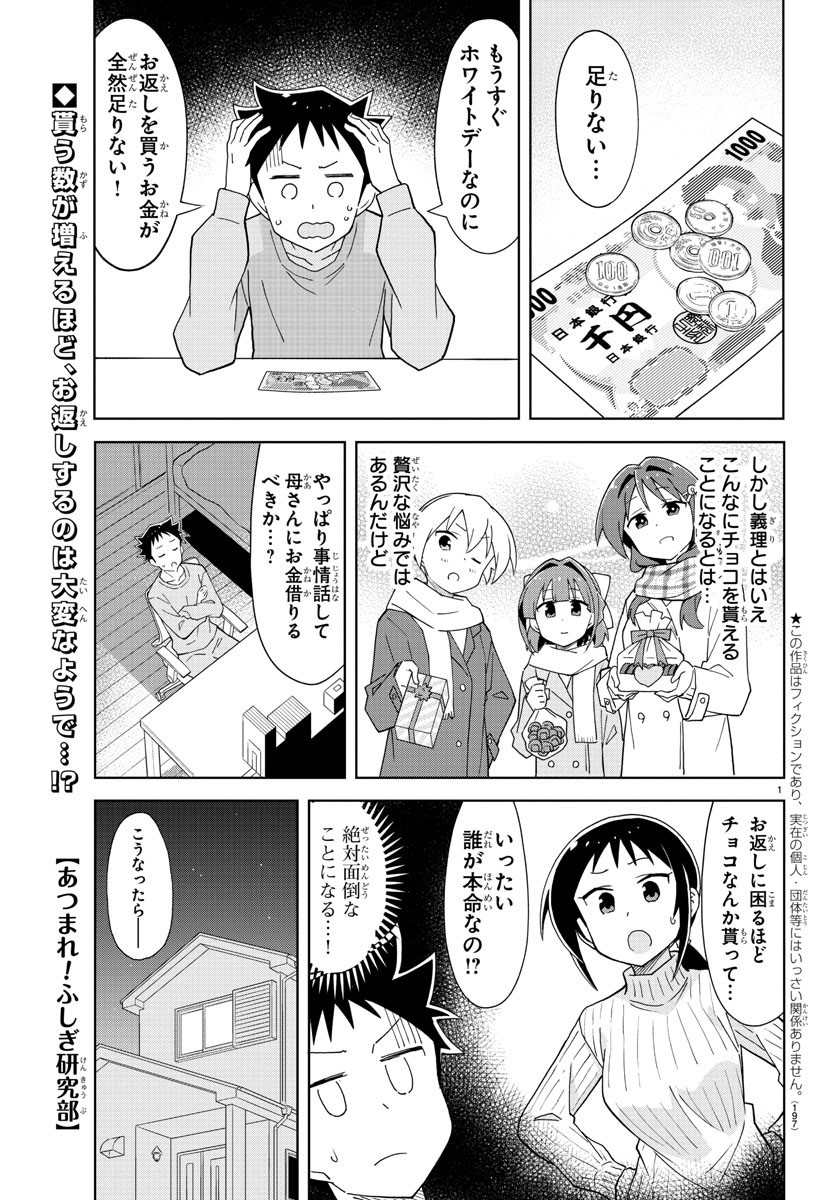 あつまれ！ふしぎ研究部 第169話 - Page 1