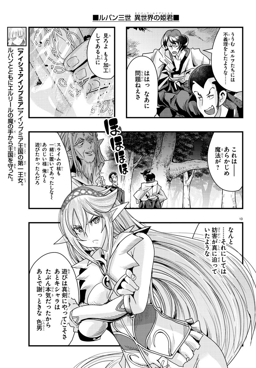 ルパン三世 異世界の姫君 ネイバーワールドプリンセス 第81話 - Page 13