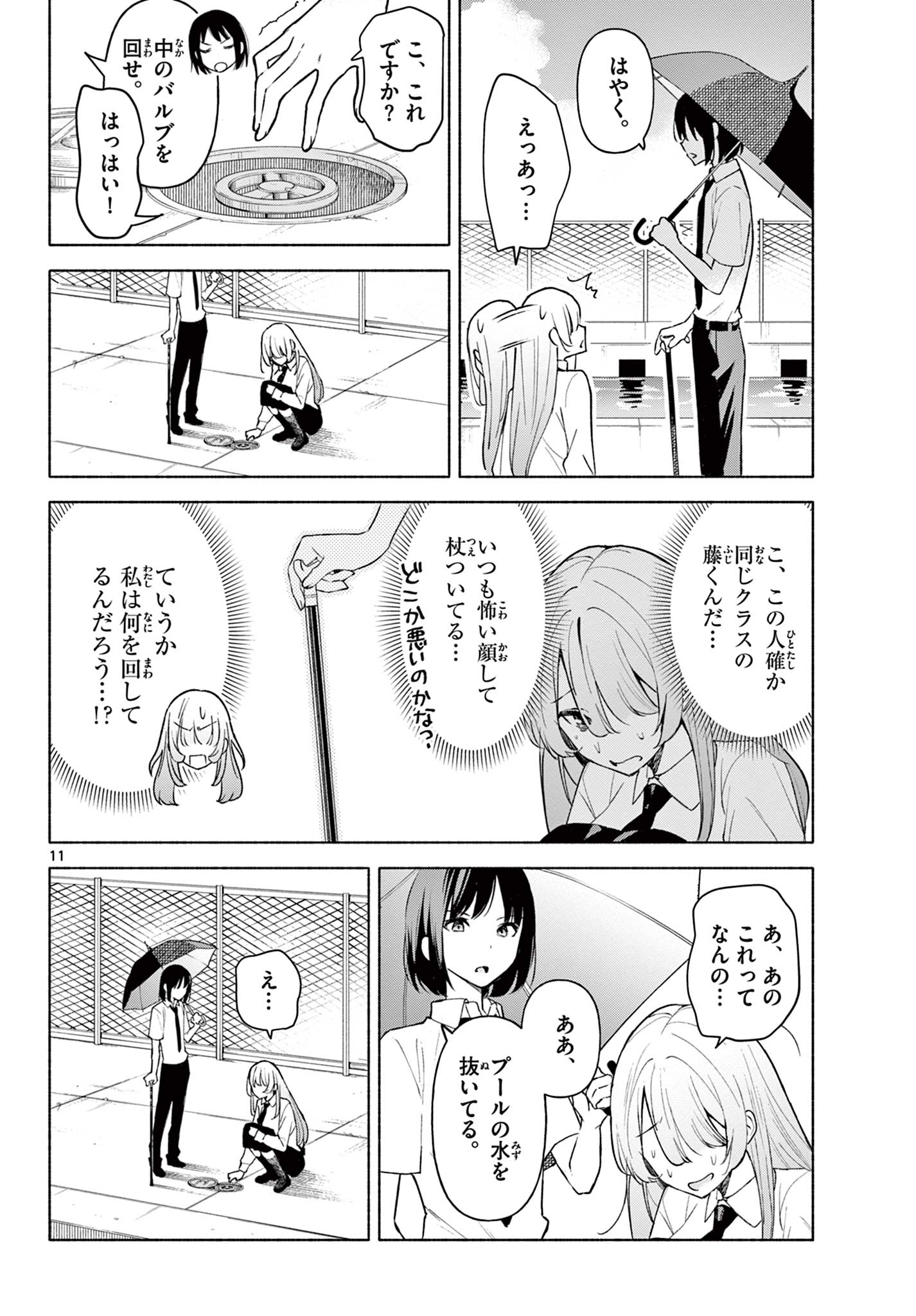 君と悪いことがしたい 第1.1話 - Page 12