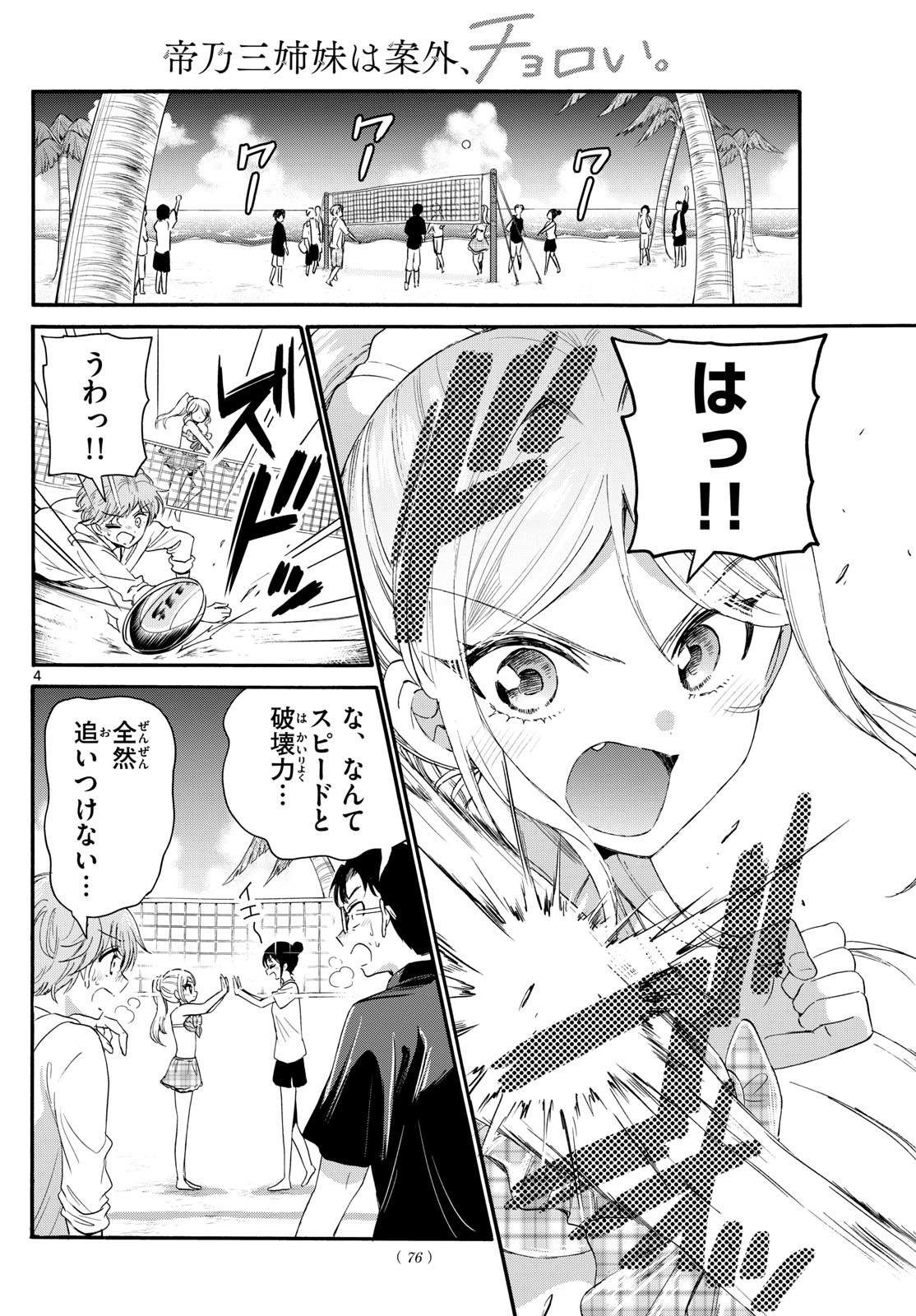 帝乃三姉妹は案外、チョロい。 第93話 - Page 4